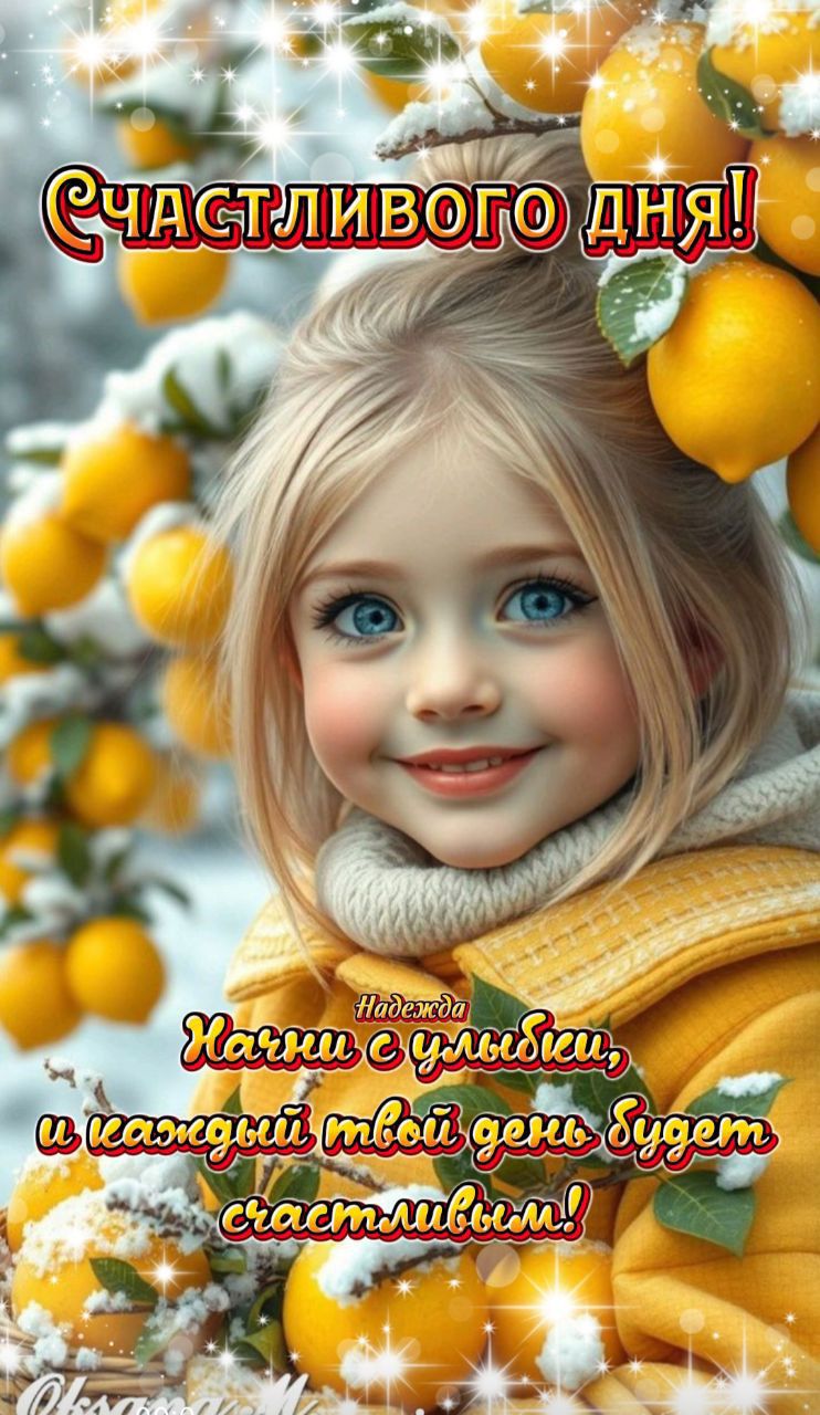 Счастливого дня! Надежда: хочешь улыбки, и каждый твой день будет счастливым!