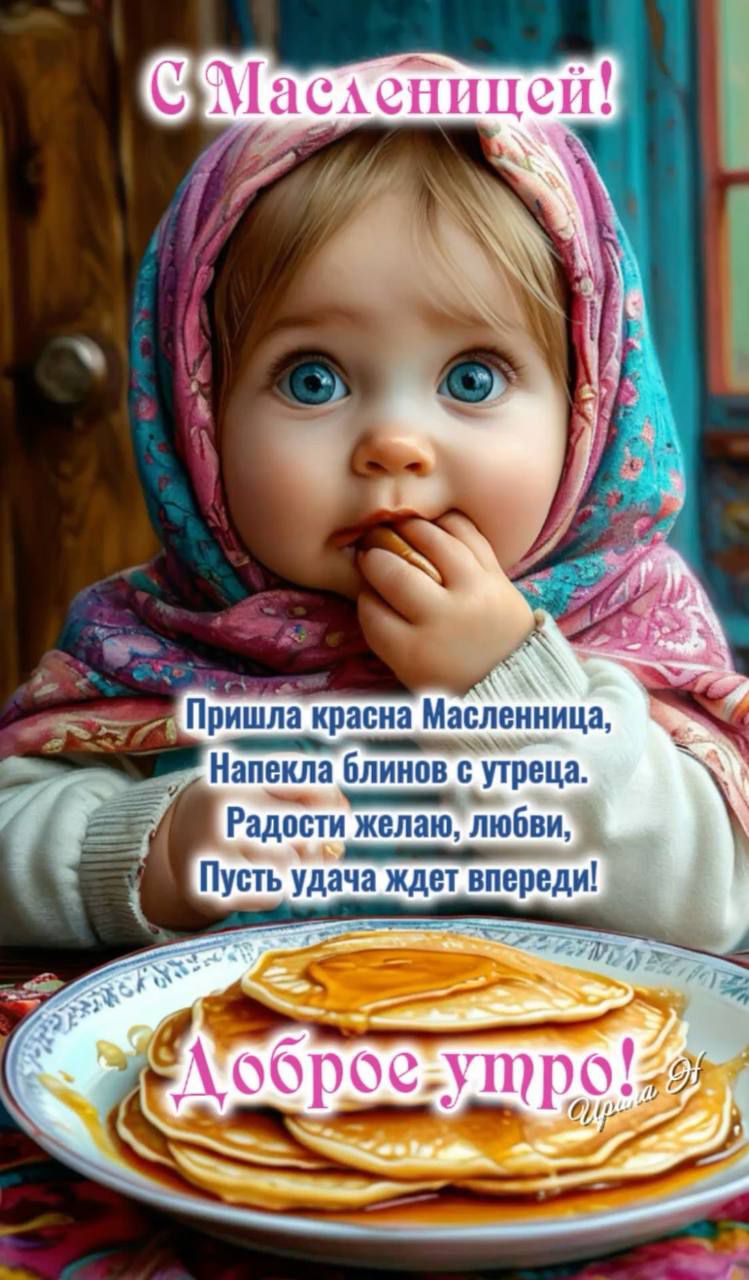 С Масленицей! Пришла краса Масленница, Напекла блинов с утрца. Радости желаю, любви, Пусть удача ждёт впереди! Доброе утро!