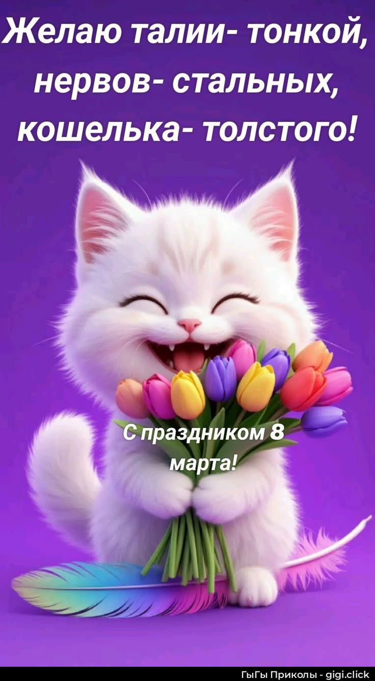 Желаю талии- тонкой, нервов- стальных, кошелька- толстого! С праздником 8 марта!