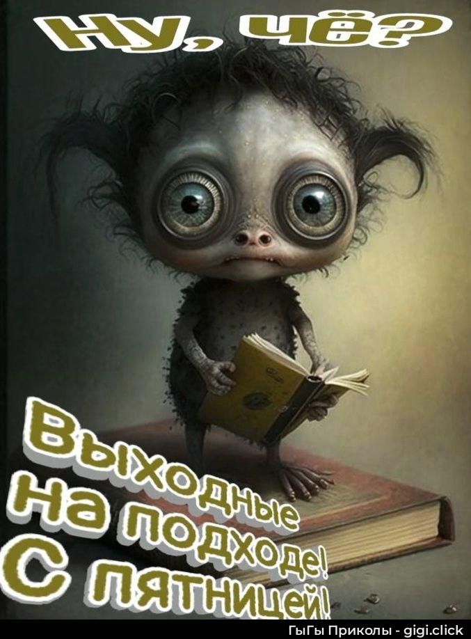 Ну, чё? Выходные на подходе! С пятницей!