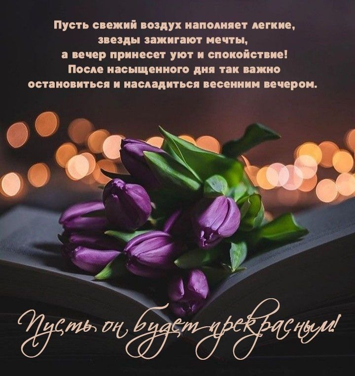 Пусть свежий воздух наполняет легкие, звезды зажигают мечты, а вечер принесет уют и спокойствие! После насыщенного дня так важно остановиться и насладиться весенним вечером. Пусть он будет прекрасным!