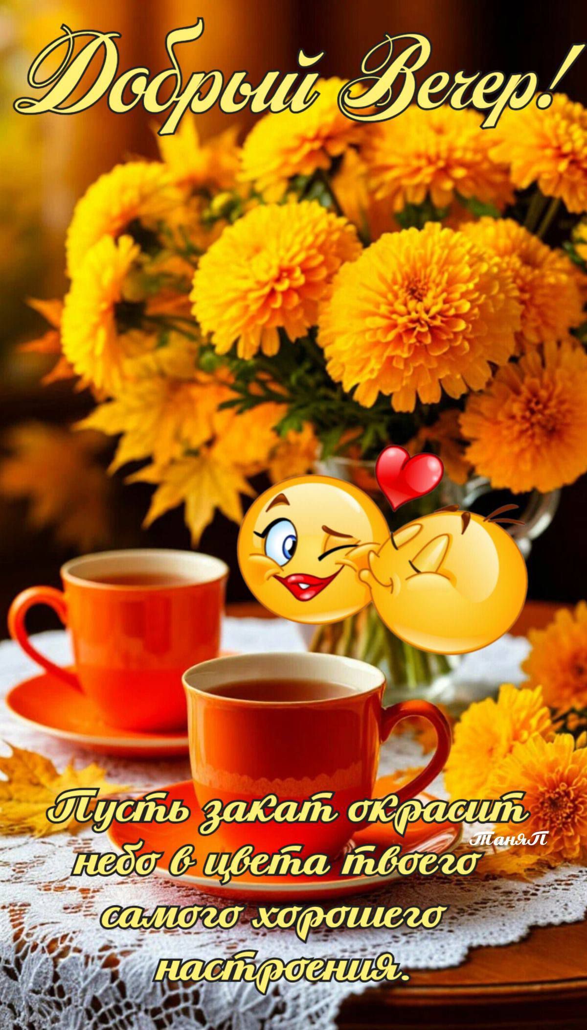 Добрый Вечер! Пусть закат окрасит небо в цвета твоего самого хорошего настроения.