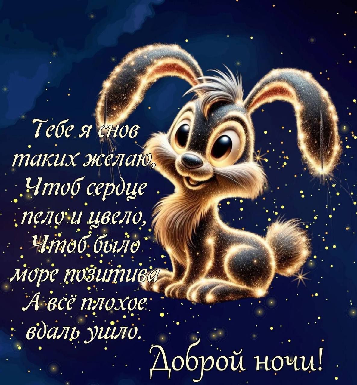 Тебе я снов таких желаю, Чтоб сердце пело и цвело, Чтоб было море позитива, А всё плохое вдаль ушло. Доброй ночи!