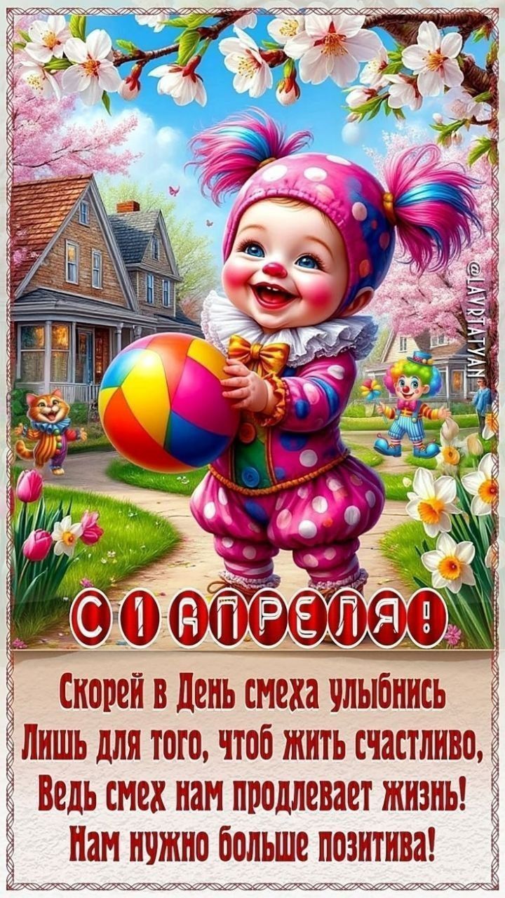 С 1 АПРЕЛЯ! Скорей в День смеха улыбнись Лишь для того, чтоб жить счастливо, Ведь смех нам продлевает жизнь! Нам нужно больше позитива!