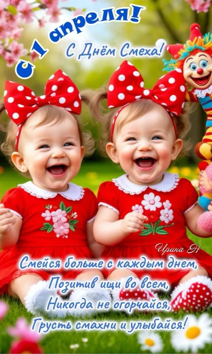 1 апреля! С Днём Смеха! Ирина Н Смейся больше с каждым днем, Позитив ищи во всем, Никогда не огорчайся, Грусть смахни и улыбайся!