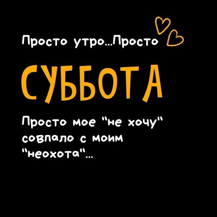 Просто утро... Просто СУББОТА Просто мое 