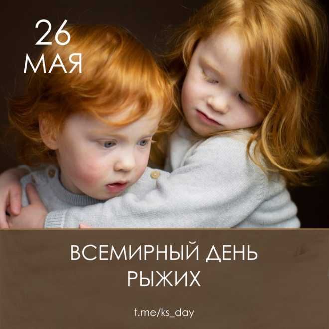 26 МАЯ
ВСЕМИРНЫЙ ДЕНЬ РЫЖИХ
t.me/ks_day