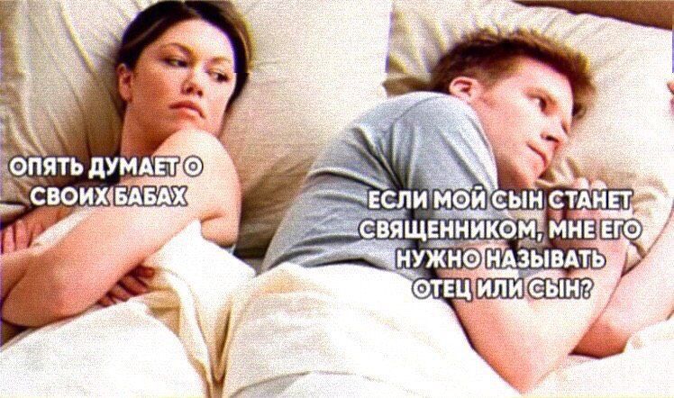 Опять думает о своих бабах. Если мой сын станет священником, мне его нужно называть отец или сын?