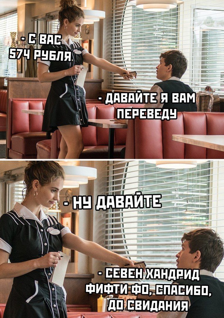 С вас 574 рубля, Давайте я вам переведу. Ну давайте. Севен хандрид фифти фо, спасибо, до свидания.