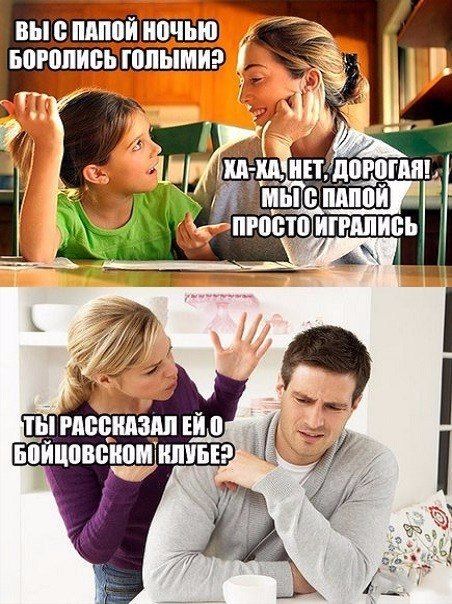 ВЫ С ПАПОЙ НОЧЬЮ БОРОЛИСЬ ГОЛЫМИ? ХА-ХА, НЕТ, ДОРОГАЯ! МЫ С ПАПОЙ ПРОСТО ИГРАЛИСЬ. ТЫ РАССКАЗАЛ ЕЙ О БОЙЦОВСКОМ КЛУБЕ?