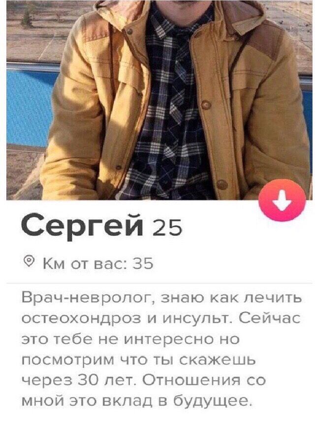 Сергей 25
Км от вас: 35
Врач-невролог, знаю как лечить остеохондроз и инсульт. Сейчас это тебе не интересно но посмотрим что ты скажешь через 30 лет. Отношения со мной это вклад в будущее.