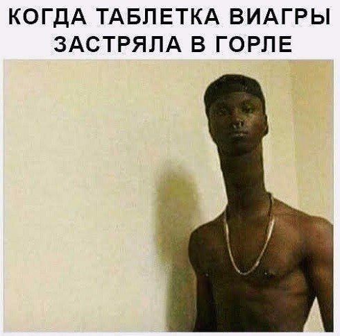 КОГДА ТАБЛЕТКА ВИАГРЫ ЗАСТРЯЛА В ГОРЛЕ
