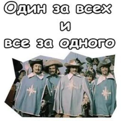 Один за всех
и
все за одного