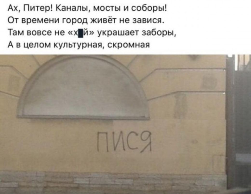 Ах, Питер! Каналы, мосты и соборы! От времени город живёт не завися. Там вовсе не «хй» украшает заборы, А в целом культурная, скромная.