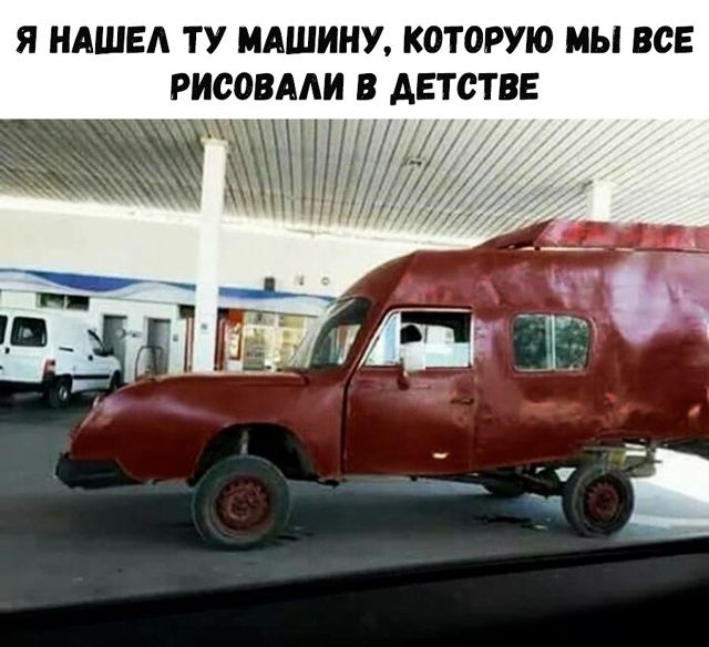 Я нашёл ту машину, которую мы все рисовали в детстве
