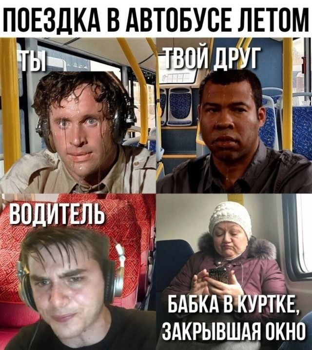 ПОЕЗДКА В АВТОБУСЕ ЛЕТОМ 
ТЫ 
ТВОЙ ДРУГ 
ВОДИТЕЛЬ 
БАБКА В КУРТКЕ, ЗАКРЫВАШАЯ ОКНО