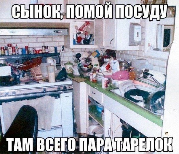 Сынок, помой посуду. Там всего пара тарелок