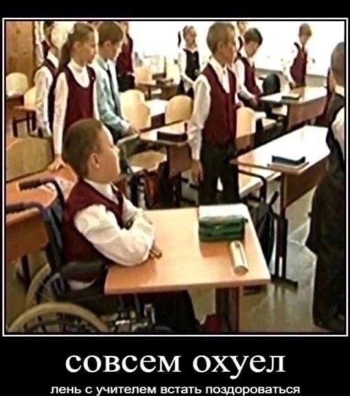 совсем охуел
лень с учителем встать поздороваться