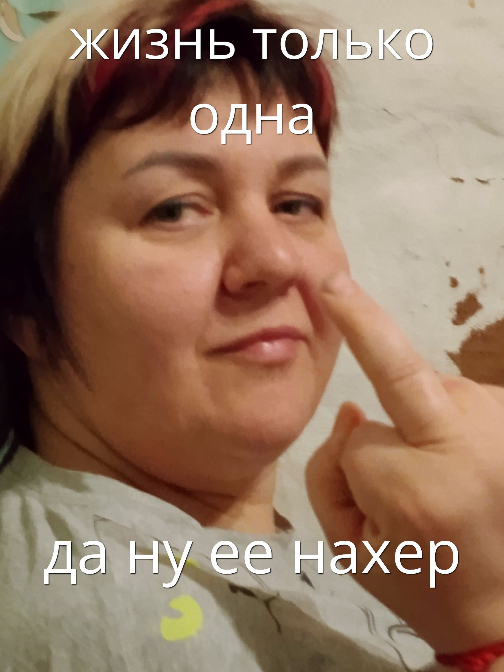 жизнь только одна да ну ее нахер