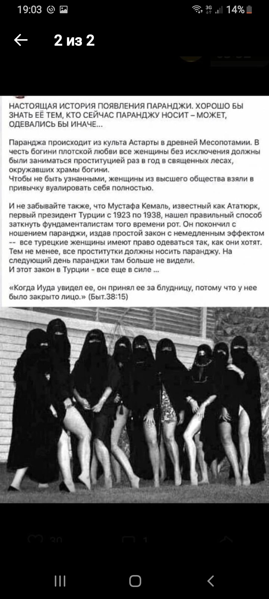 НАСТОЯЩАЯ ИСТОРИЯ ПОЯВЛЕНИЯ ПАРАНДЖИ. ХОРОШО БЫ ЗНАТЬ ЕЁ ТЕМ, КТО СЕЙЧАС ПАРАНДЖУ НОСИТ – МОЖЕТ, ОДЕЛИСЬ БЫ ИНАЧЕ... Паранджа происходит из культа Астары в древнем Месопотамии. В честь богини плотский любовь все женщины должны были заниматься проституцией раз в год в священных лесах, окружающих храм богини.

Чтобы не быть узнанными, женщины из высшего общества взяли в привычку прятать себя полностью. 

И не забывайте также, что Мустафа Кемаль, известный как Ататюрк, первый президент Турции с 1923 по 1938, нашел правильный способ разрушить рынок проституции. Он закрыл все бордели, замаскированные под учебные заведения, и установил эффектом стигматизацию женщин, которые носили паранджу и были в каких-либо подобиях хиджаба. 

«Когда Иуда увидел ее и подумал, что она блудница, потому что у нее было закрыто лицо.» (Быт.38:15)
