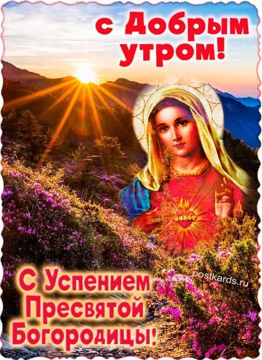 с Добрым утром!
С Успением Пресвятой Богородицы!