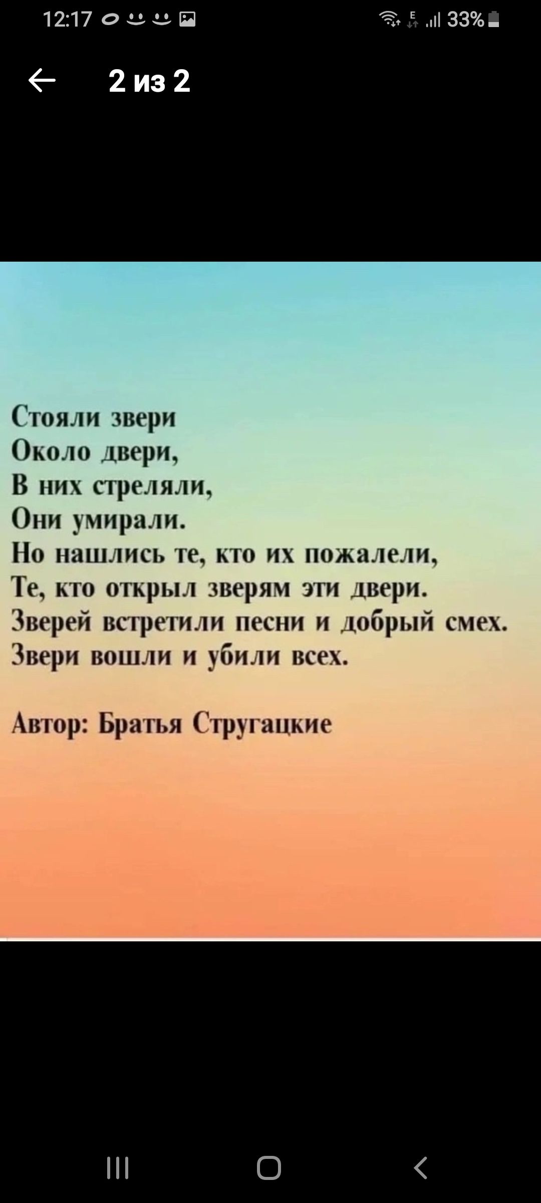 Стояли звери
Около дверей,
В них стреляли,
Они умирали.

Но нашлись те, кто их пожалели,
Те, кто открыл зверям эти двери.
Зверей встретили песни и добрый смех.
Звери вошли и убили всех.

Автор: Братья Стругацкие