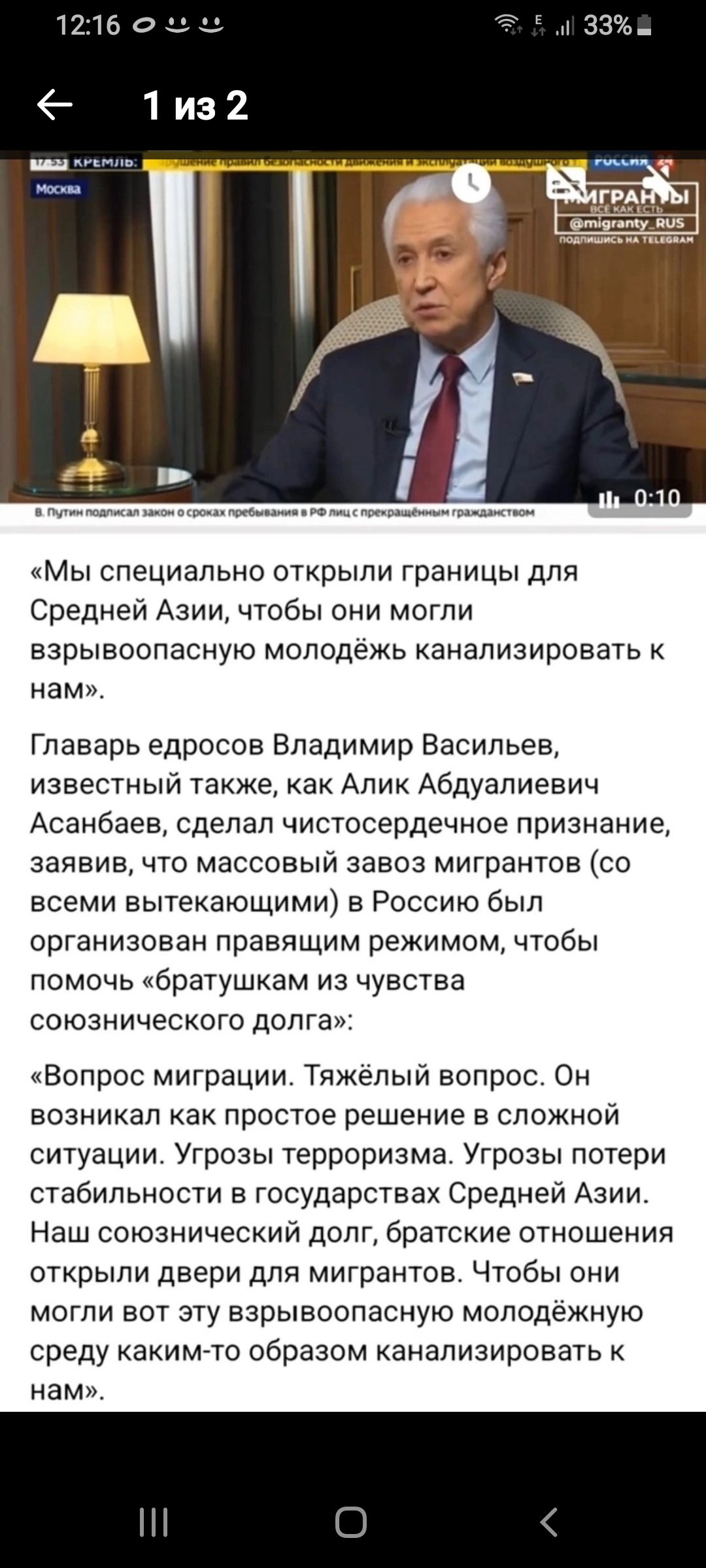 «Мы специально открыли границы для Средней Азии, чтобы они могли взрывопасную молодёжь канализировать к нам.

Глава орденов Владимир Васильев, известный также, как Алик Абдулаевич Асанбаев, сделал чистосердечное признание, заявив, что массовый завоз мигрантов (со всеми вытекающими) в Россию был организован правящим режимом, чтобы помочь «братушкам из чувства сознительного долга»:

«Вопрос миграции. Тяжёлый вопрос. Он возникал как простое решение в сложной ситуации. Угрозы терроризма. Угрозы потери стабильности в государствах Средней Азии. Наш союзнический долг, братское чувство открыли двери для мигрантов. Чтобы они могли насчет взрывопасной молодёжи среду каким-то образом канализировать к нам.»