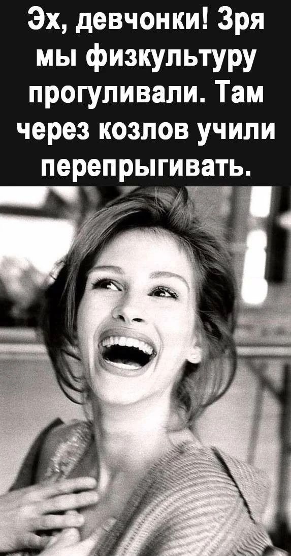 Эх, девчонки! Зря мы физкультуру прогуливали. Там через козлов учили перепрыгивать.