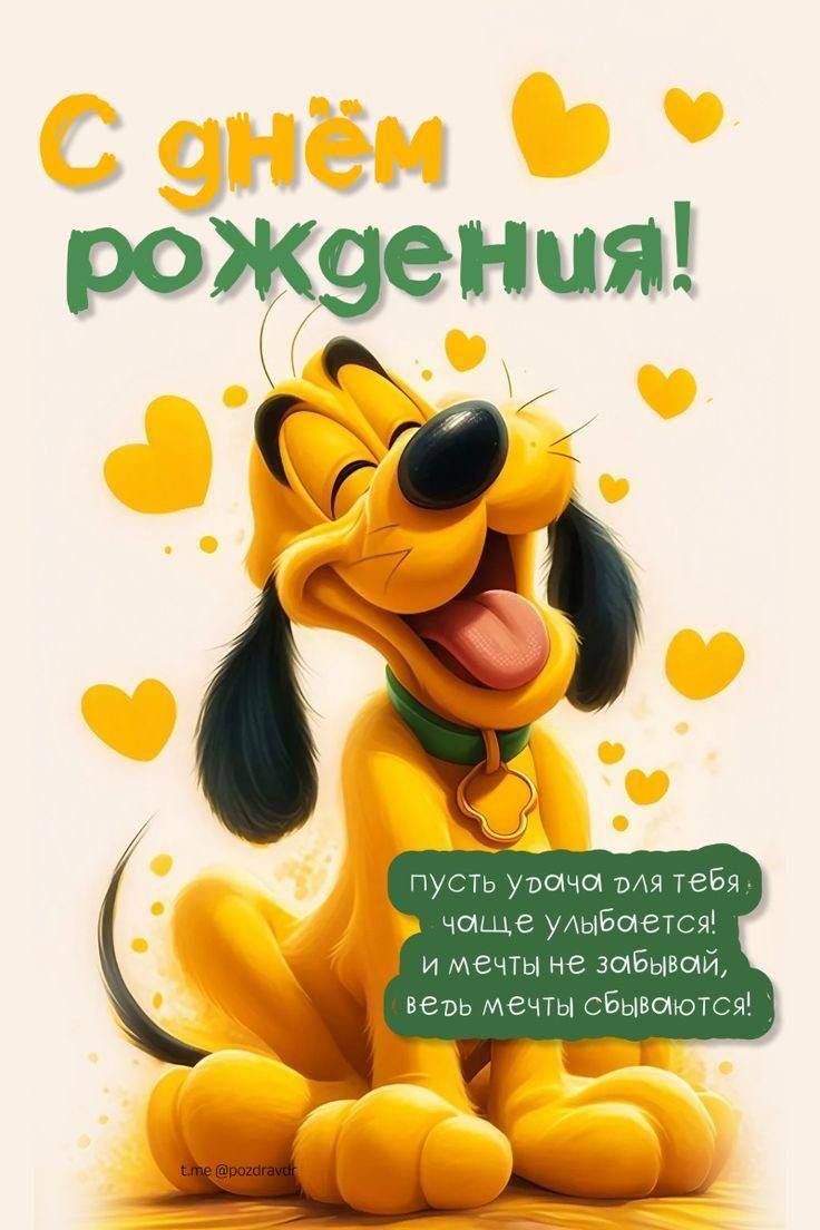 С днём рождения! пусть удача для тебя чаще улыбается! и мечты не забывай, ведь мечты сбываются! t.me @pozdravdr