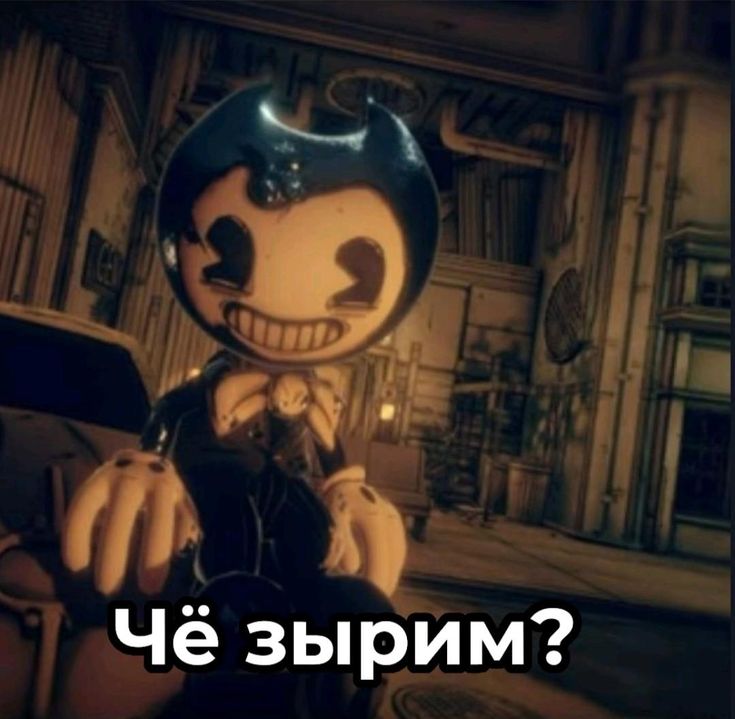 Чё зырим?