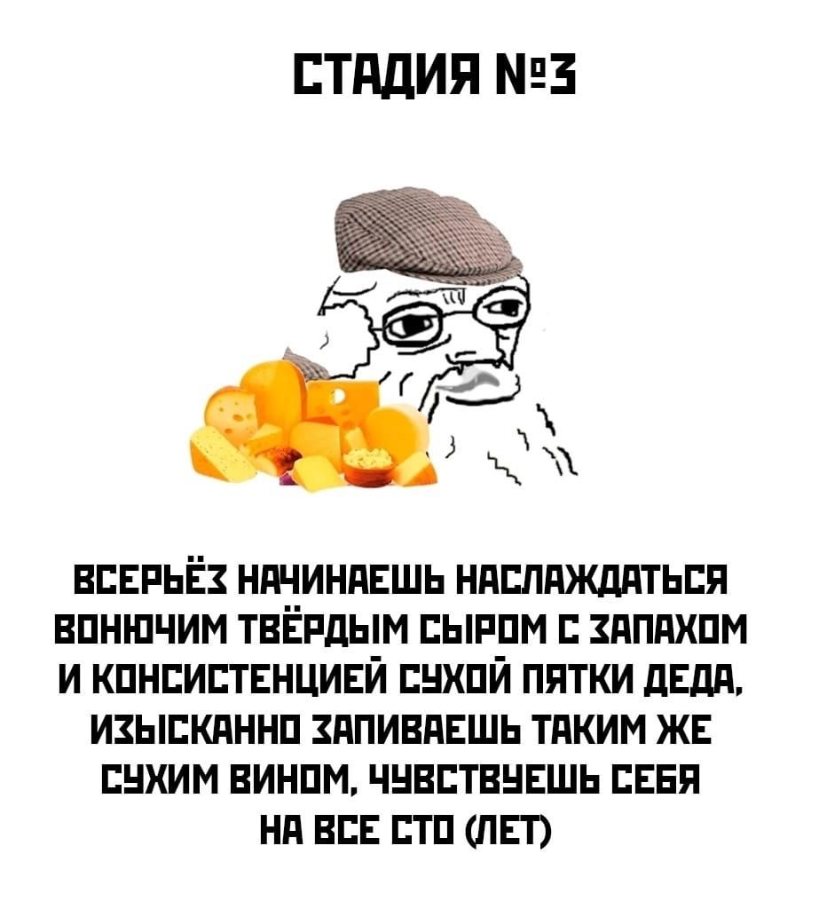 СТАДИЯ №3

ВСЁ ВРЁЖ НАЧИНАЕШЬ НАСЛАЖДАТЬСЯ ВОНЮЧИМ ТВЁРДЫМ СЫРОМ С ЗАПАХОМ И КОНСИСТЕНЦИЕЙ СУХОЙ ПЯТКИ ДЕДА, ИЗЫСКАННО ЗАПИВАЕШЬ ТАКИМ ЖЕ СУХИМ ВИНОМ, ЧУВСТВУЕШЬ СЕБЯ НА ВСЕ СТО (ЛЕТ)