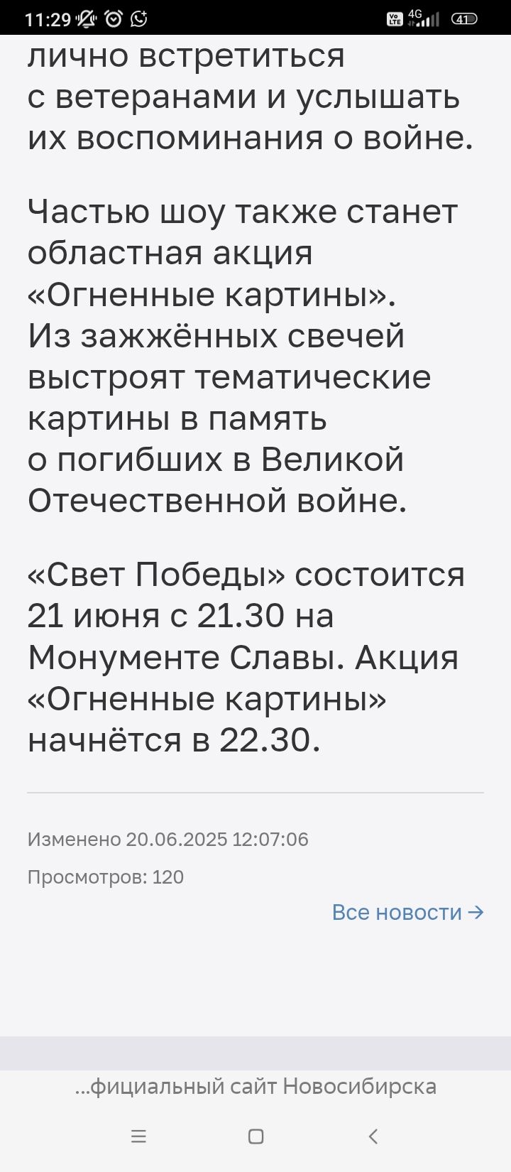 лично встретиться с ветеранами и услышать их воспоминания о войне.

Частью шоу также станет областная акция «Огненные картины». Из зажжённых свечей выстроят тематические картины в память о погибших в Великой Отечественной войне.

«Свет Победы» состоится 21 июня с 21.30 на Монументе Славы. Акция «Огненные картины» начнётся в 22.30.

Изменено 20.06.2025 12:07:06
Просмотров 120