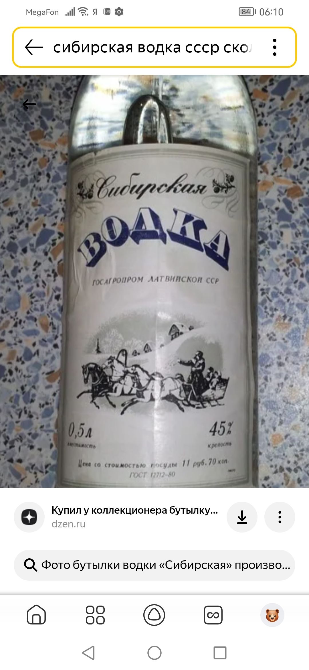 Сибирская водка. ГОСАГРОПРОМ ЛАТВИЙСКОЙ СССР. 0,5 л, 45% крепость.