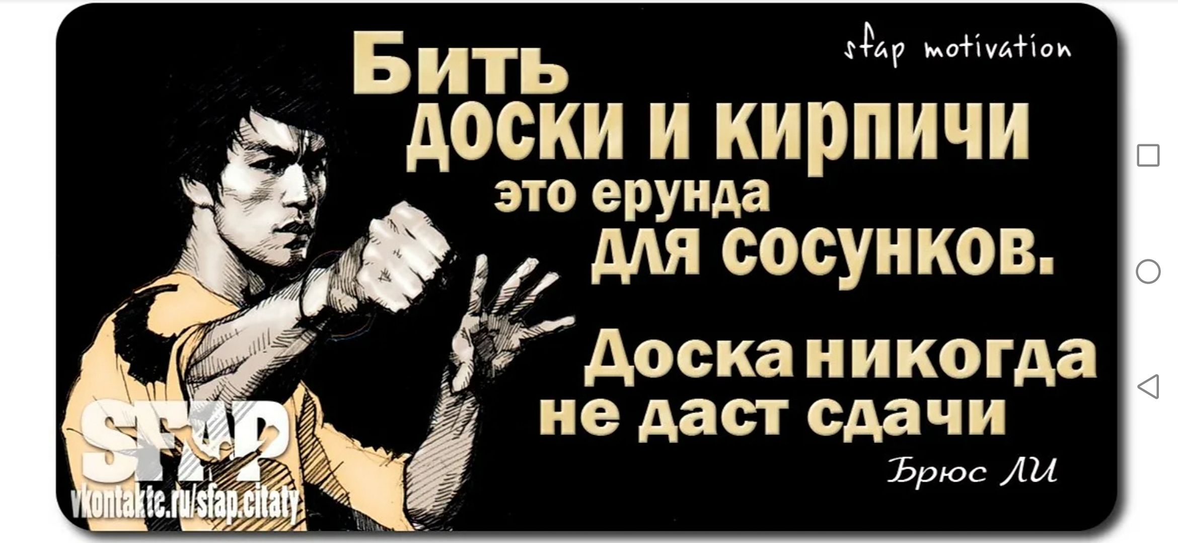 Бить доски и кирпичи это ерунда для сосунков. Доска никогда не даст сдачи Брюс Ли