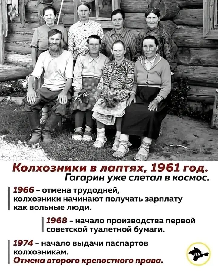 Колхозники в лаптях, 1961 год.
Гагарин уже летал в космос.

1966 - отмена трудодней, колхозники начинают получать зарплату как вольные люди.
1968 - начало производства первой советской туальной бумаги.
1974 - начало выдачи паспортов колхозникам.
Отмена второго крепостного права.