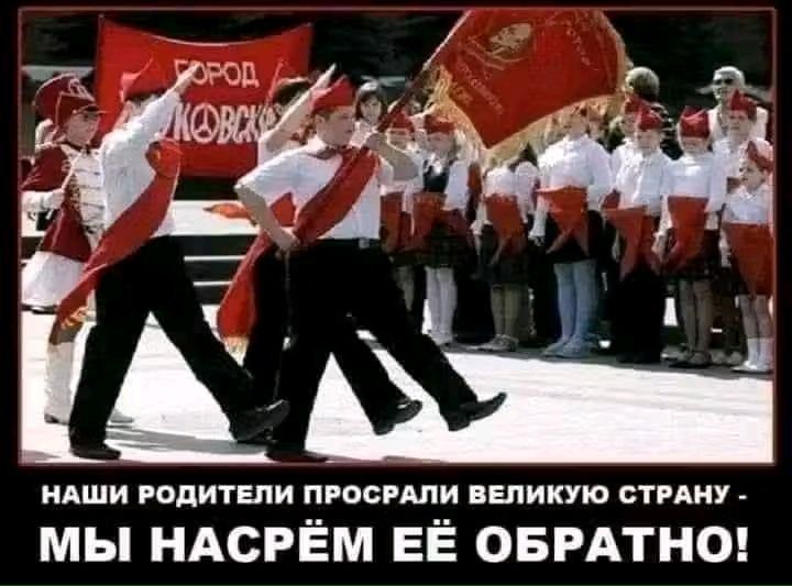НАШИ РОДИТЕЛИ ПРОСРАЛИ ВЕЛИКУЮ СТРАНУ - МЫ НАСРЁМ ЕЁ ОБРАТНО!