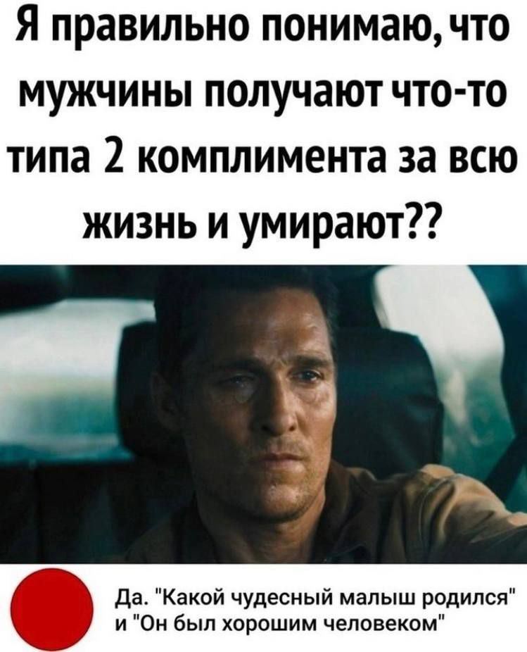 Я правильно понимаю, что мужчины получают что-то типа 2 комплимента за всю жизнь и умирают?? Да, 
