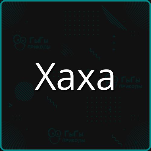 Хаха