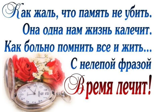 к жаль что память не убить Она одна нам жизнь калечит Как больно помнить все и жить С нелепои фразой ремя лечит