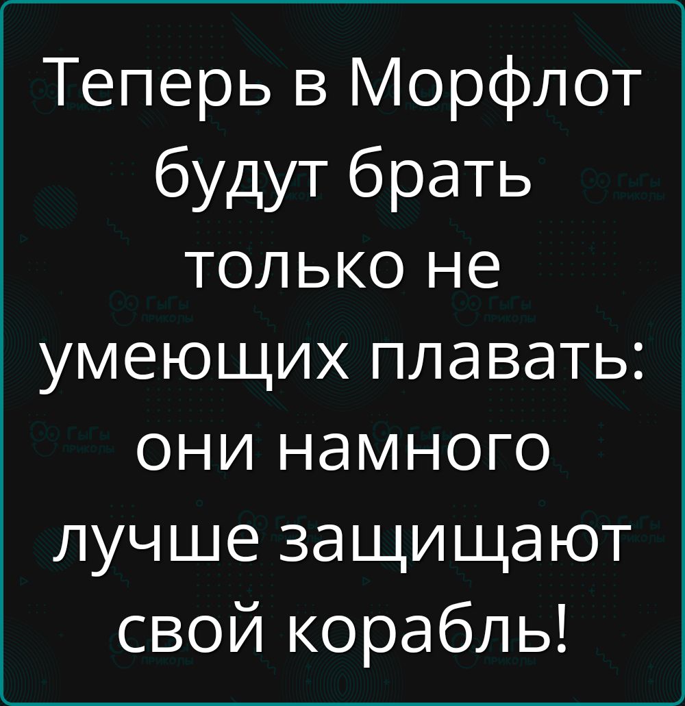 Теперь в Морфлот будут брать только не умеющих плавать: они намного лучше защищают свой корабль!