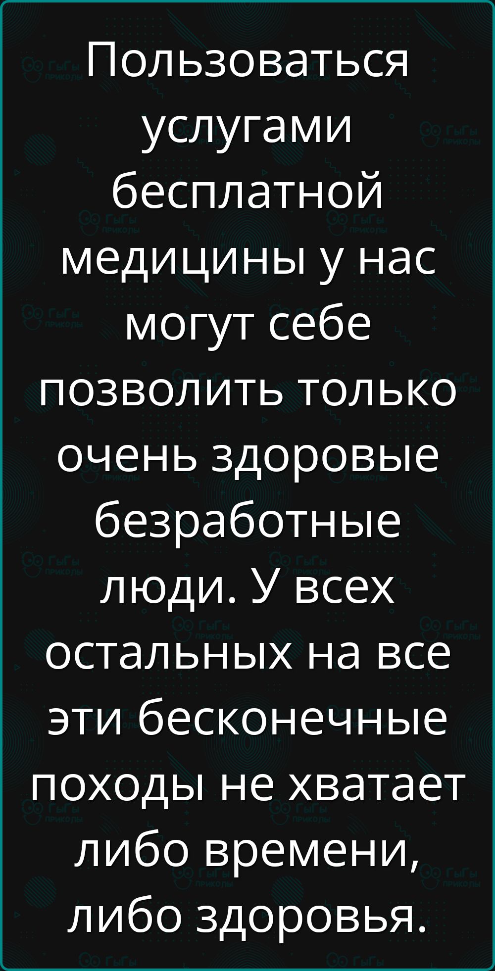 Пользоваться услугами бесплатной медицины у нас могут себе позволить только очень здоровые безработные люди. У всех остальных на все эти бесконечные походы не хватает либо времени, либо здоровья.