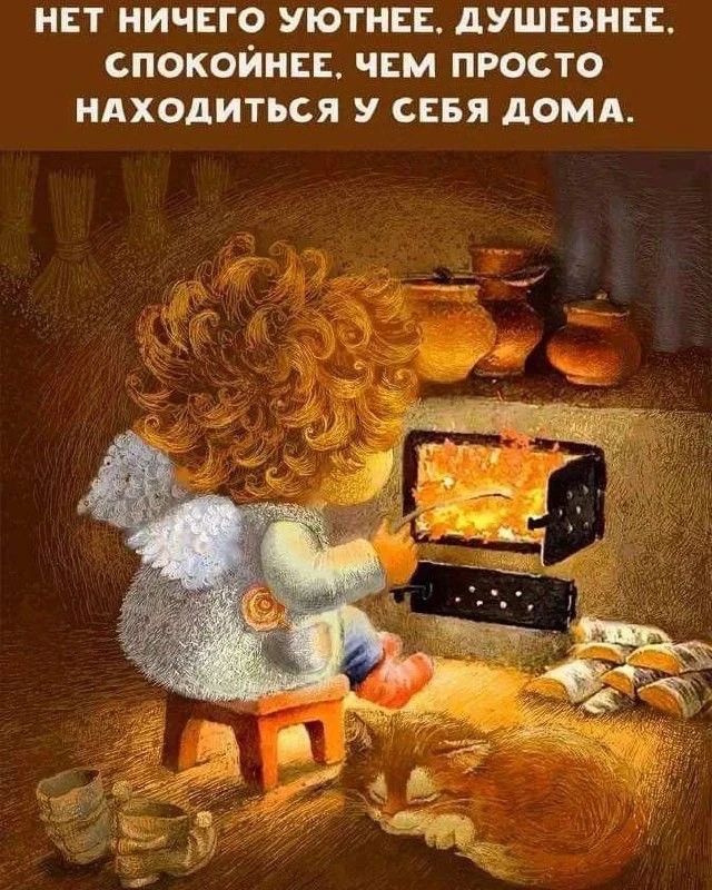 НЕТ НИЧЕГО УЮТНЕЕ. ДУШЕВНЕЕ. СПОКОЙНЕЕ, ЧЕМ ПРОСТО НАХОДИТЬСЯ У СЕБЯ ДОМА.