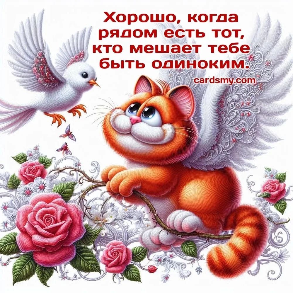 Хорошо, когда рядом есть тот, кто мешает тебе быть одиноким.