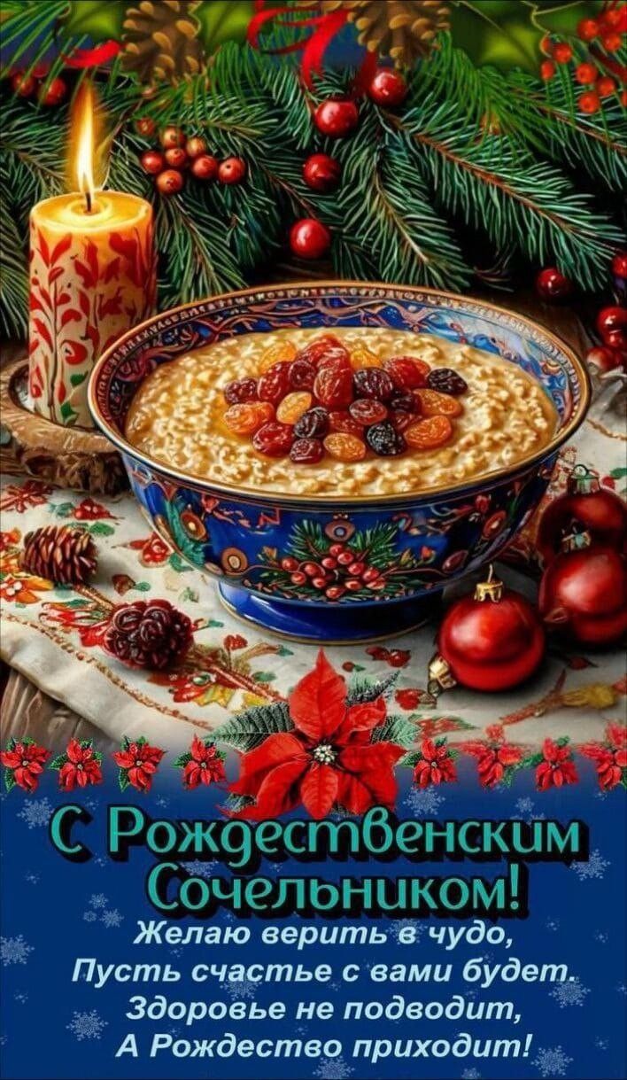 С Рождественским Сочельником! Желаю верить в чудо, Пусть счастье с вами будет. Здоровье не подводит, А Рождество приходит!