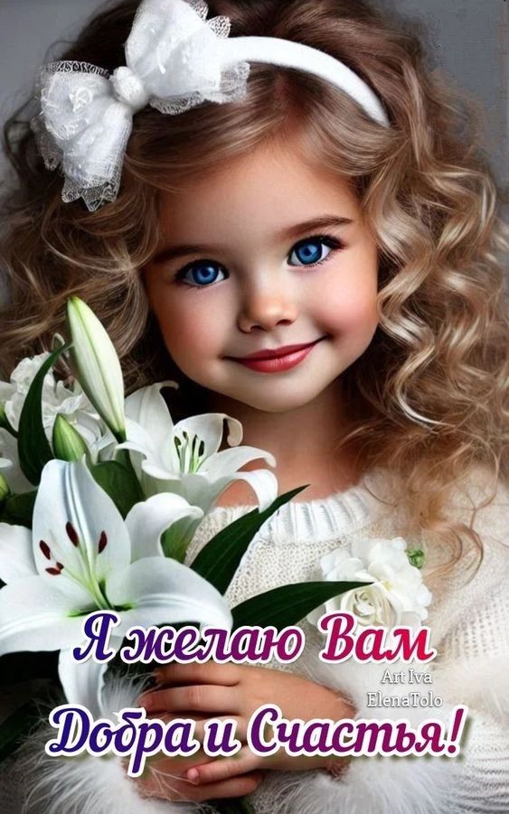 Я желаю Вам Добра и Счастья!