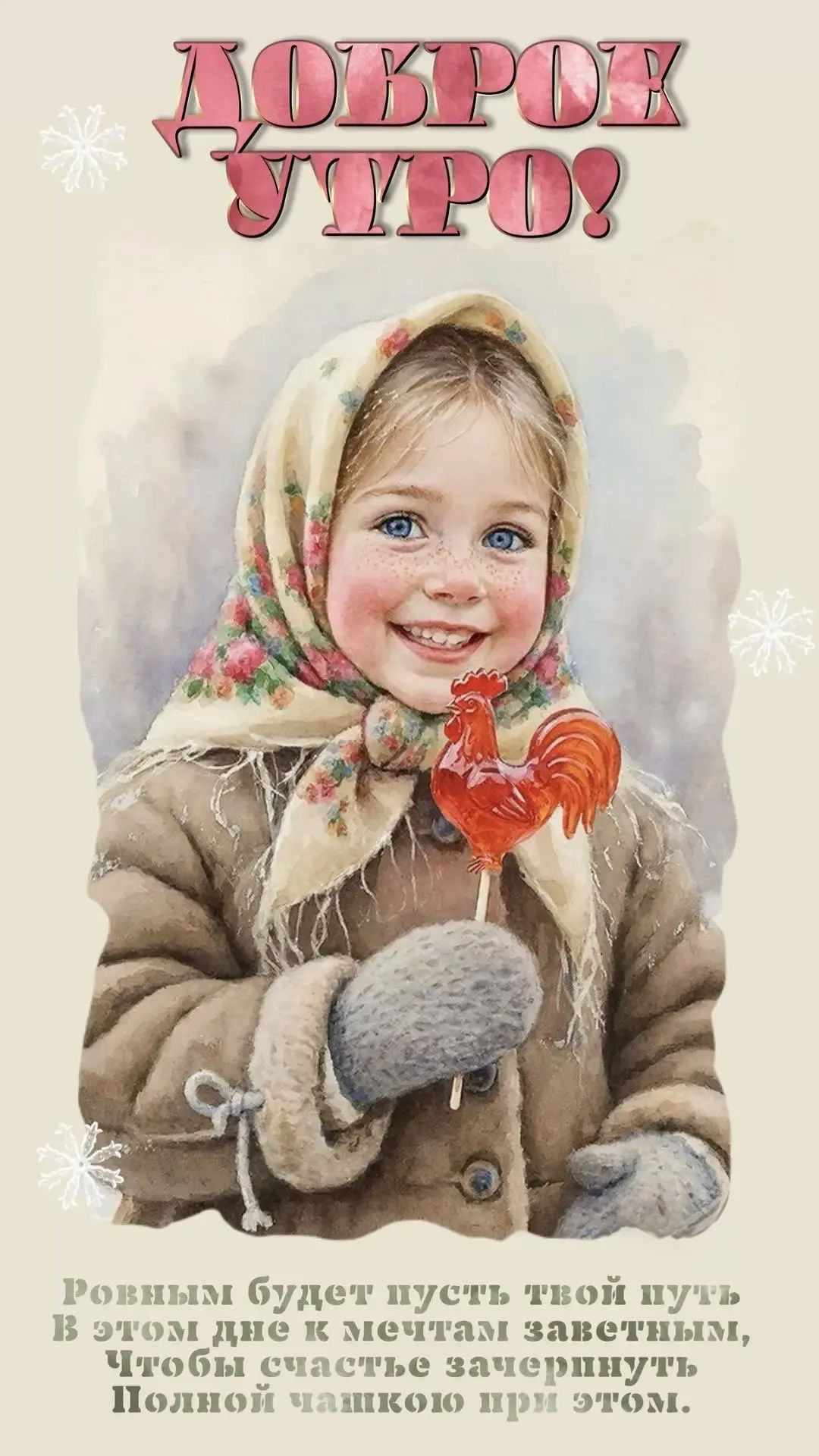 Доброе утро! Ровным будет пусть твой путь. В этом не мечтать заветным, Чтобы счастье зачерпнуть Полной чашкою при этом.