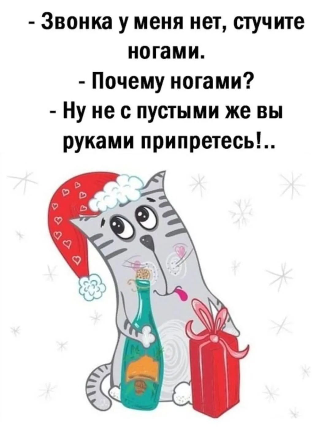 - Звонка у меня нет, стучите ногами. - Почему ногами? - Ну не с пустыми же вы рукамиприплетесь!..