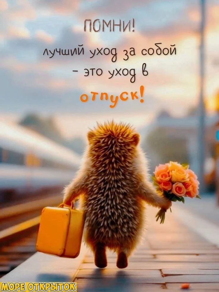 Помни! Лучший уход за собой - это уход в отпуск!