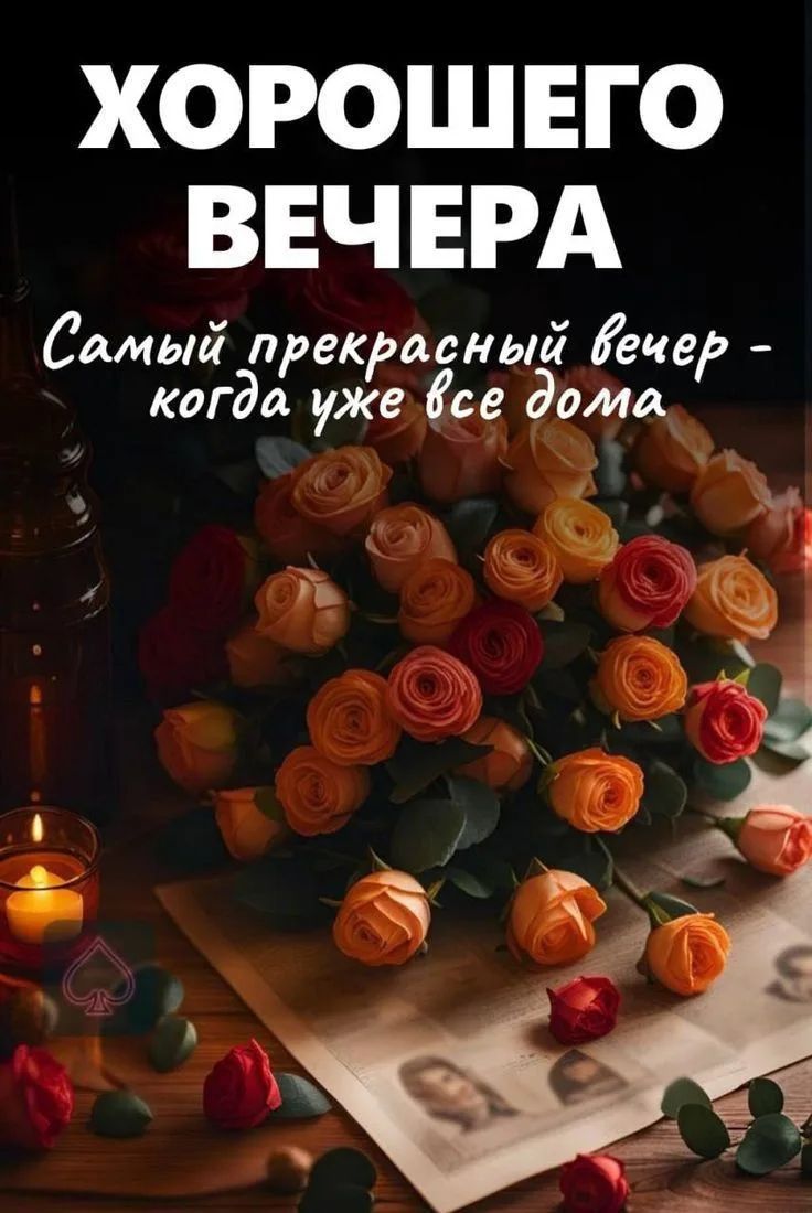 ХОРОШЕГО ВЕЧЕРА Самый прекрасный вечер - когда уже все дома
