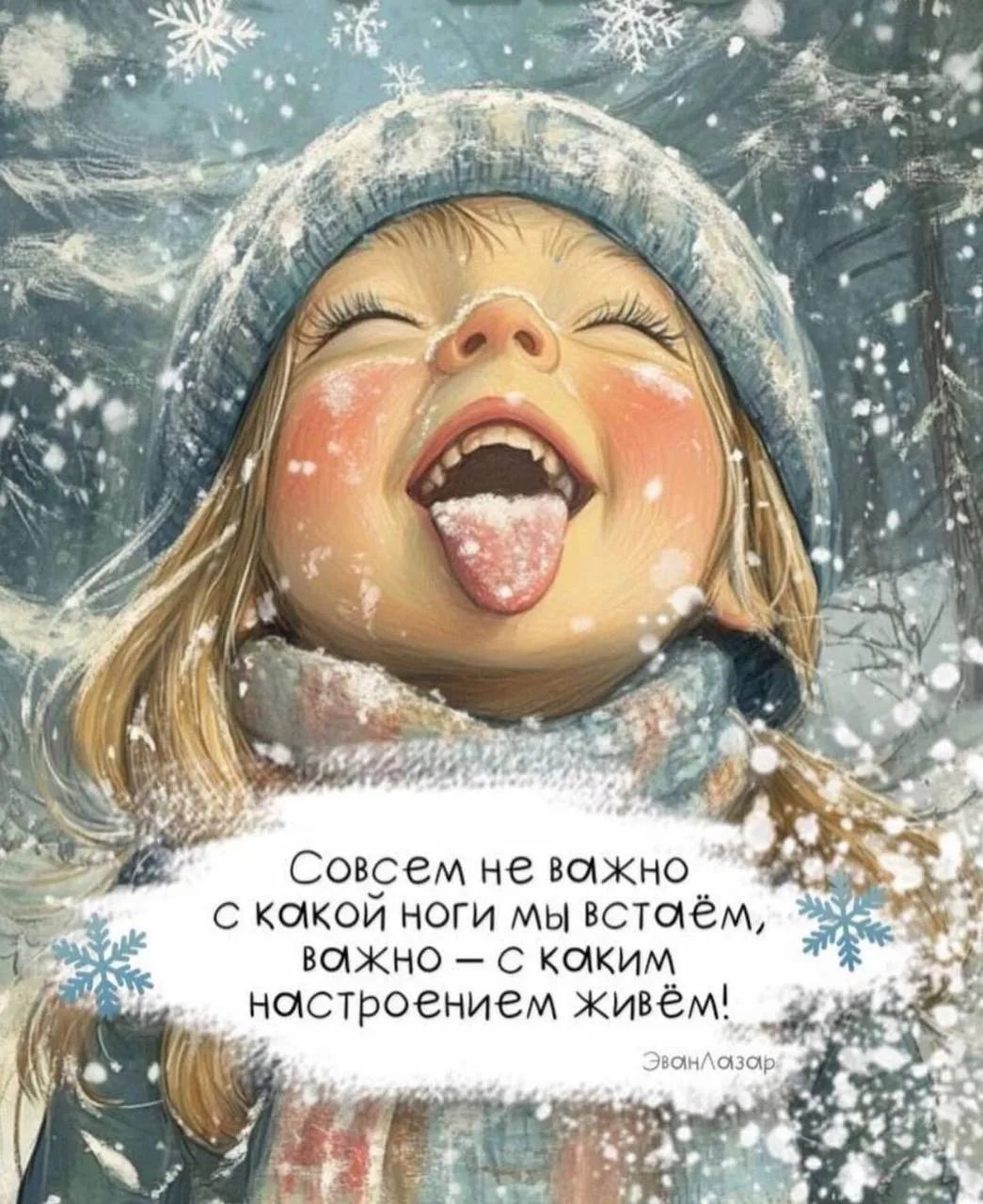 Совсем не важно с какой ноги мы встанём, важно – с каким настроением живём!